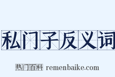 私门子反义词是什么意思的图片
